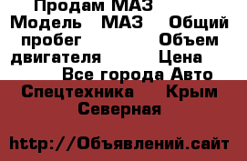 Продам МАЗ 53366 › Модель ­ МАЗ  › Общий пробег ­ 81 000 › Объем двигателя ­ 240 › Цена ­ 330 000 - Все города Авто » Спецтехника   . Крым,Северная